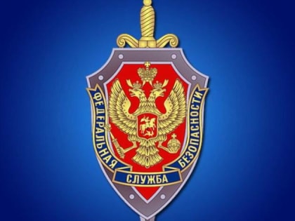УФСБ сообщает