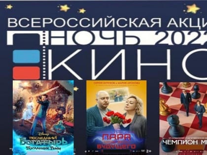 Всероссийская акция «Ночь кино» в КБР стартует 27 августа