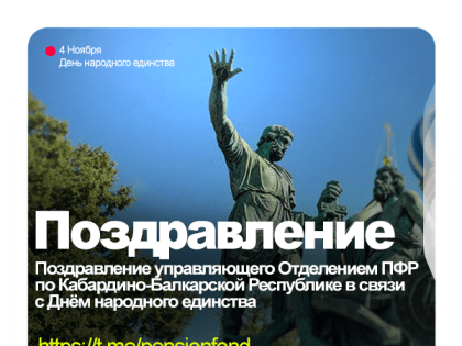Поздравление Управляющего Отделением ПФР по КБР с Днём народного единства