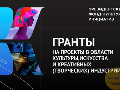 От Ставрополья 113 заявок изучает комиссия конкурса Фонда культурных инициатив