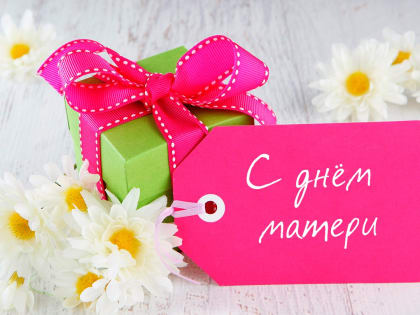 Сегодня в России отмечают День матери