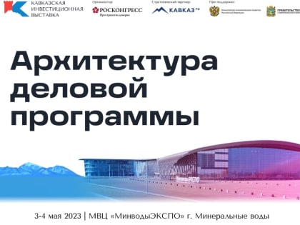 Представлена архитектура деловой программы Кавказской инвестиционной выставки