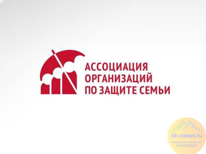 Сегодня Ассоциации организаций по защите семьи исполнилось 7 лет