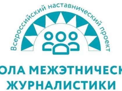 ФАДН России и Гильдия межэтнической журналистики объявляют набор в Школу межэтнической журналистики