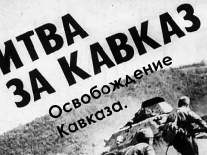 Битва за Кавказ