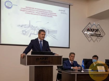 Машиностроители обсудили в Ставрополе проблемы отрасли