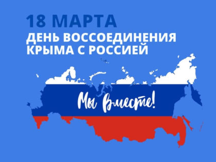 День воссоединения Крыма с Россией