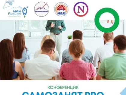 В Нальчике пройдет конференция «САМОЗАНЯТ.PRO»