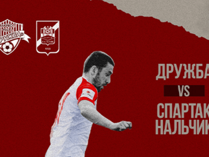 Спартак-Нальчик - Дружба - Спартак-Нальчик | 27-й тур