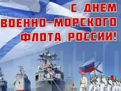 Сегодня - День ВМФ России