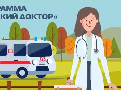 В Кабардино-Балкарии реализуется программа «Земский доктор»