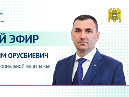 В 2022 году Минтруд КБР начислил социальные выплаты на сумму 10,7 млрд рублей