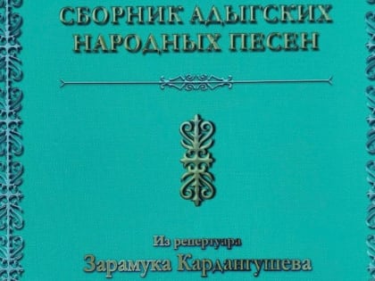 В Баксанском районе презентовали сборник песен Зарамука Кардангушева