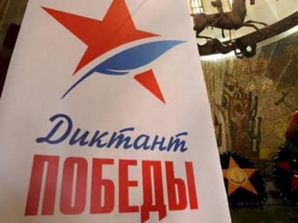 «Диктант Победы»