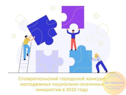 В Ставрополе пройдет первый конкурс молодежных социальных инициатив