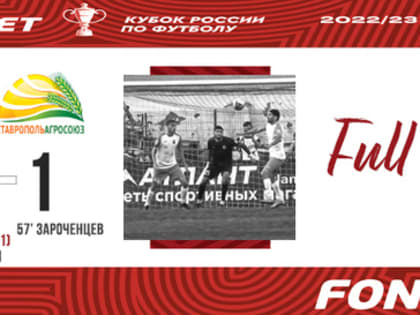 Спартак-Нальчик - «Спартак-Нальчик» - «СтавропольАгроСоюз» | 1:1 (10:11), 3-й раунд Пути Регионов «Фонбет Кубок России»