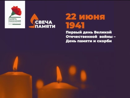 Всероссийская акция "Свеча памяти"