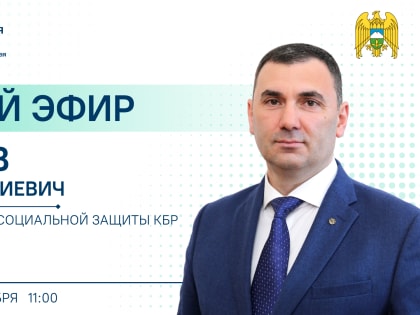 ЦУР КБР проведет прямой эфир с министром труда и социальной защиты КБР Алимом Асановым