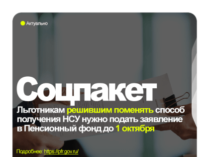 Льготникам решившим поменять способ получения НСУ нужно подать заявление в Пенсионный фонд до 1 октября