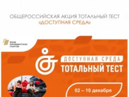 Тотальный тест «Доступная среда»
