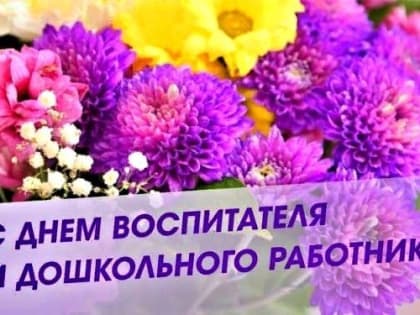 Сегодня отмечается День воспитаателя и всех дошкольных работников