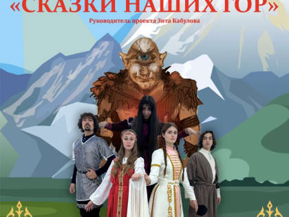 Сказки наших гор