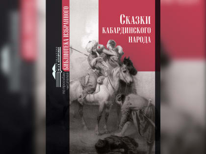 В Нальчике изданы «Cказки кабардинского народа»