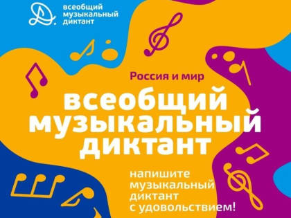 Всеобщий музыкальный диктант открывает регистрацию площадок.