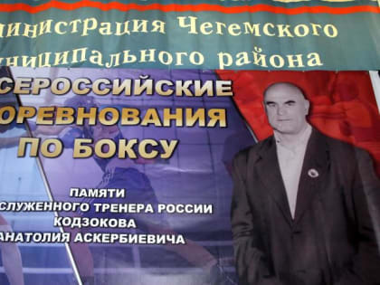 В Кабардино-Балкарии начался всероссийский турнир по боксу памяти Анатолия Кодзокова