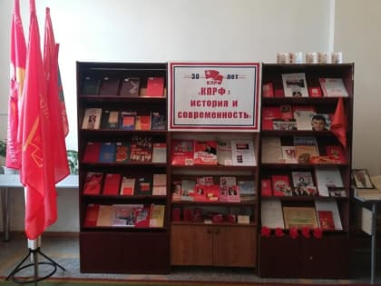 КПРФ: история и современность