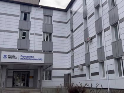 Пациенты поликлиники № 2 лечатся в отремонтированном здании