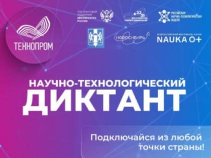 Раскройте свои научные знания: участвуйте в первом всероссийском Научно-технологическом диктанте