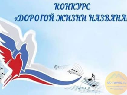 Творческий Союз Работников Культуры и Искусств пригласил ставропольчан на конкурс «Дорогой жизни названа!»