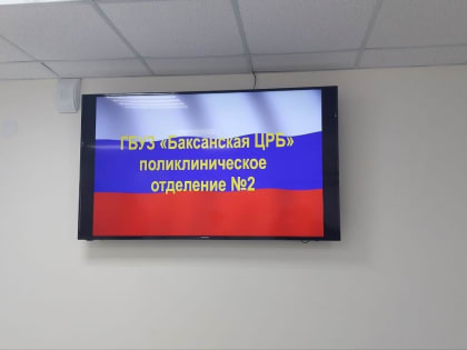 В с. Дыгулыбгей г.о. Баксан после реконструкции в полном объёме функционирует поликлиническое отделение N°2 ГБУЗ "Баксанская ЦРБ".