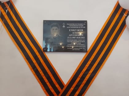 В Верхнем Куркужине открыли мемориальную доску памяти погибшего в ходе СВО Аскару Емкужеву