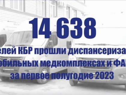В КБР ведется диспансеризация с помощью передвижных комплексов