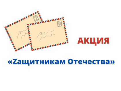 В Баксанском районе стартует акция «Письмо защитнику Отечества»