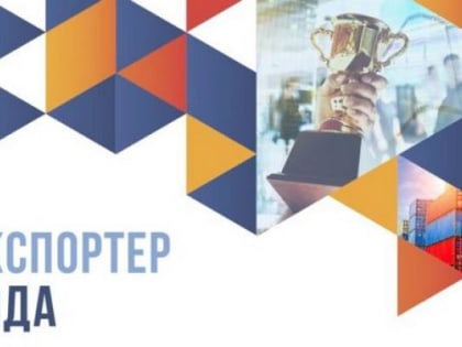 В Кабардино-Балкарии стартовал региональный этап конкурса «Экспортёр года 2022»