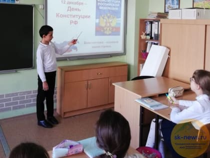 В школах Ставрополя прошли мероприятия, посвященные Дню Конституции