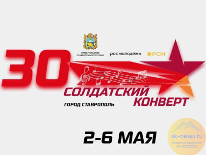 В начале мая в Ставрополе пройдёт  финал конкурса «Солдатский конверт-2023»