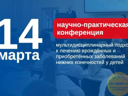 Ставрополь примет конференцию по мультидисциплинарному подходу к лечению заболеваний ног