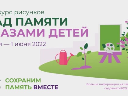 Конкурс рисунков «Сад памяти - 2022»