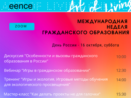 Какое оно – гражданское образование в России? - Приходите на вебинары, чтобы узнать