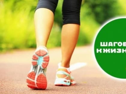 10 000 шагов к жизни от Лиги здоровья нации