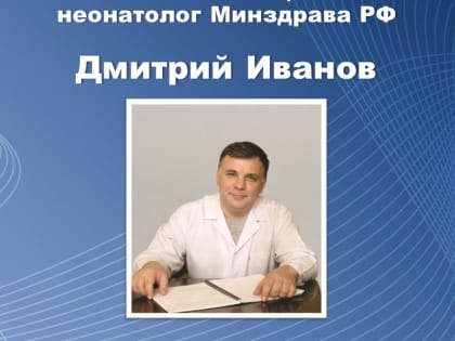 Кабардино-Балкарию с рабочим визитом посетит главный внештатный специалист-неонатолог Минздрава РФ Дмитрий Иванов