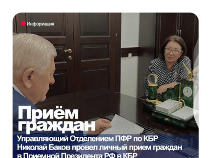 Управляющий ОПФР по КБР провёл личный приём граждан в Приемной Президента РФ в Кабардино-Балкарской Республике