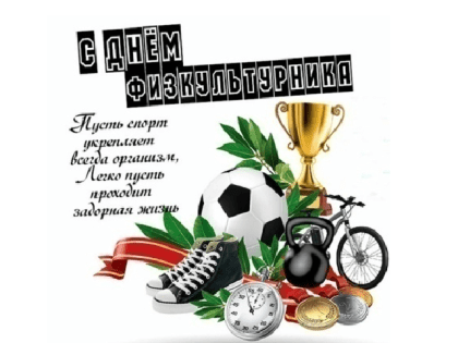 12 августа – Всероссийский день физкультурника