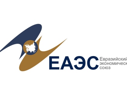 Правительство России поддержало создание в ЕАЭС единой системы определения происхождения товаров