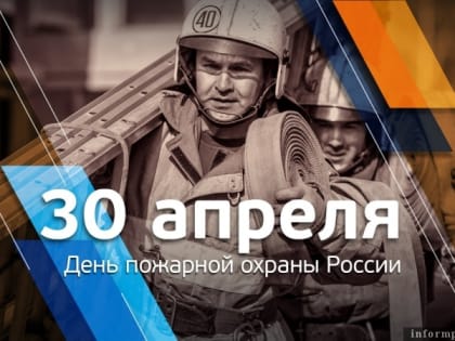 30 апреля отмечается День пожарной охраны России