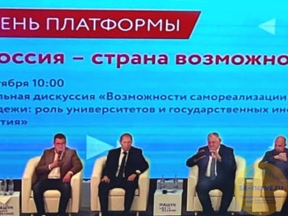 Ректор госуниверситета в Пятигорске выступил на «Дне платформы «Россия – страна возможностей»